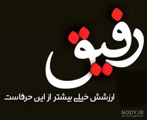 متن در مورد رفیق متن در مورد رفیق