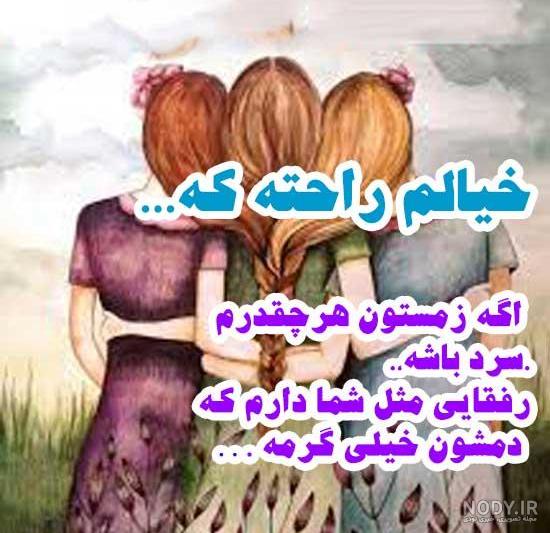 متن رفیق دخترونه متن رفیق دخترونه