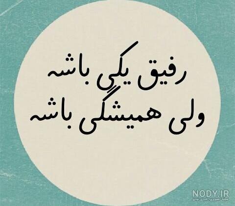متن رفیق دخترونه متن رفیق دخترونه