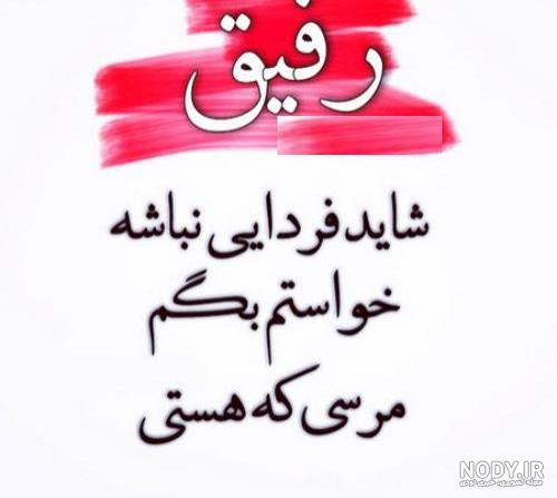 متن رفیق عاشقتم متن رفیق عاشقتم