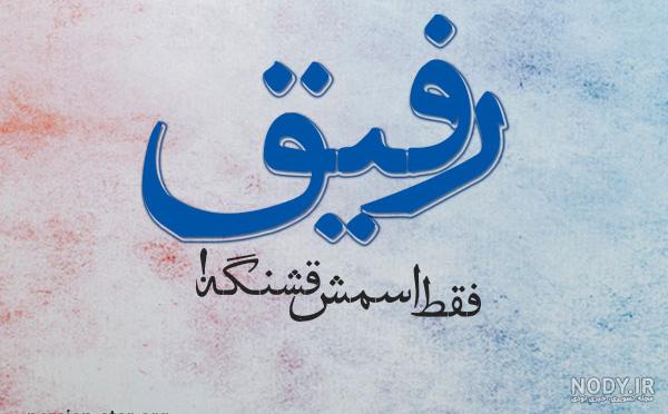 متن رفیق فابریک متن رفیق فابریک