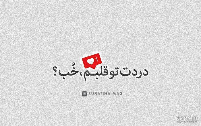 متن رفیق فابریک با فونت زیبا متن رفیق فابریک با فونت زیبا