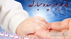 متن زیبا برای به دنیا امدن نوزاد دختر متن زیبا برای به دنیا امدن نوزاد دختر