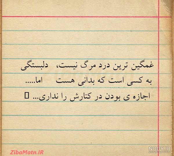 متن غمگین دلتنگی متن غمگین دلتنگی