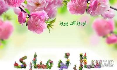 متن قشنگ برای تبریک عید نوروز
