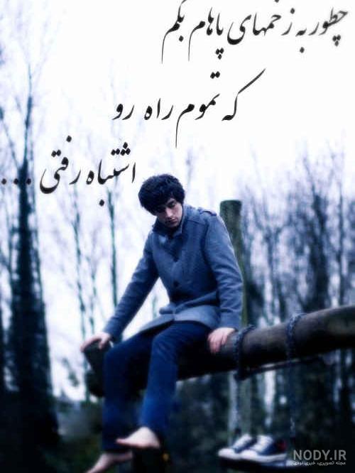 متن پسر تنها و غمگین متن پسر تنها و غمگین