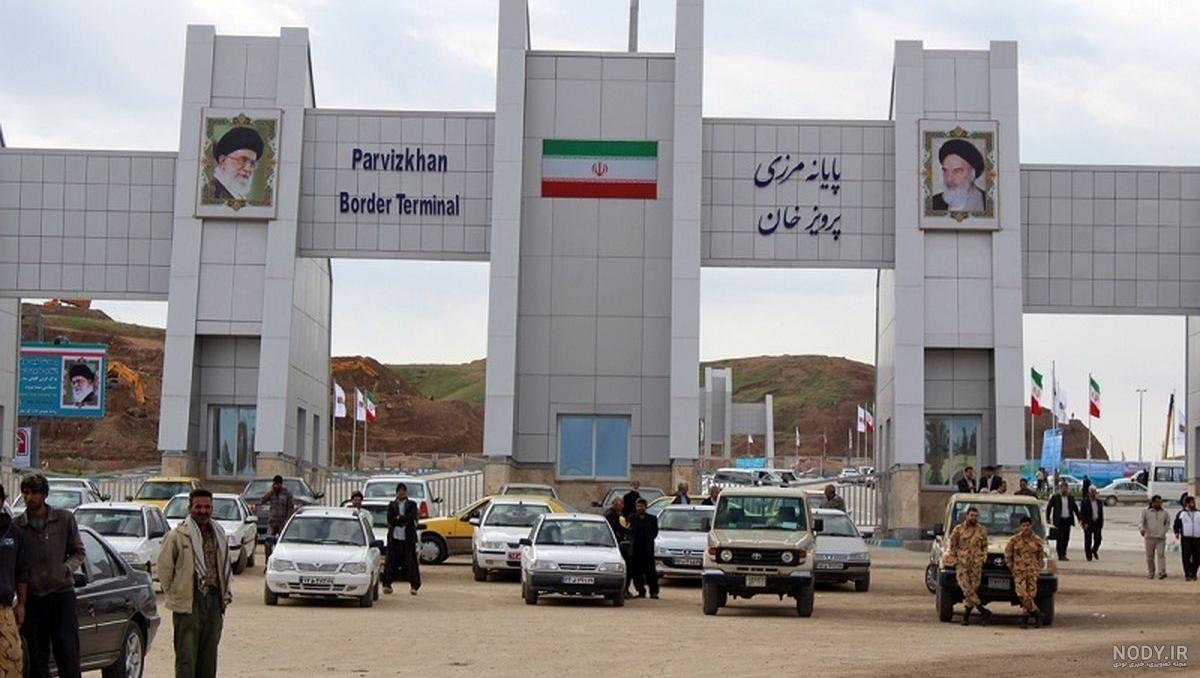مرز پرویزخان امروز
