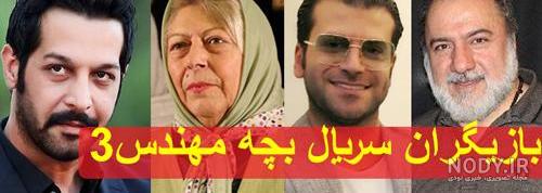 مرضیه و جواد در بچه مهندس