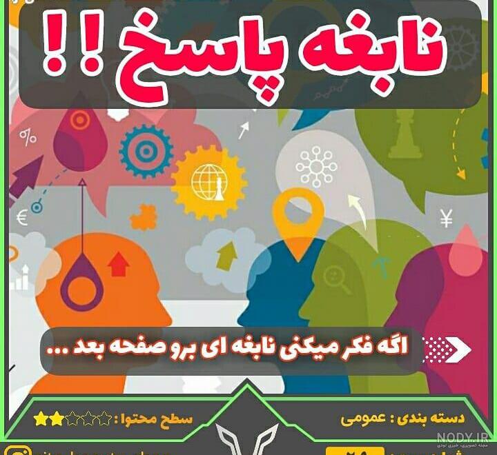 معما با جواب خنده دار تصویری معما با جواب خنده دار تصویری