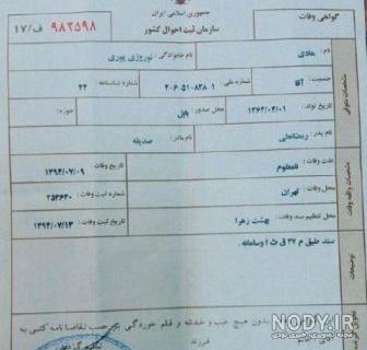 نمونه گواهی فوت بهشت زهرا