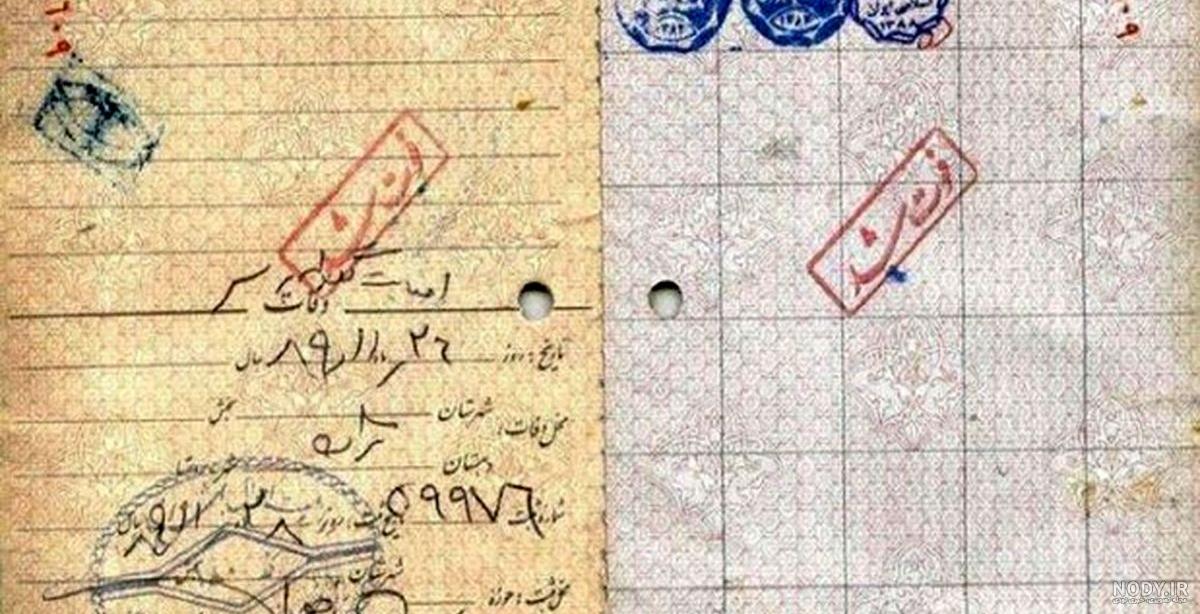 نمونه گواهی فوت در منزل