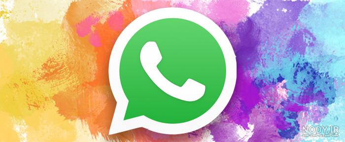 واتساپ آیفون برای اندروید واتساپ آیفون برای اندروید