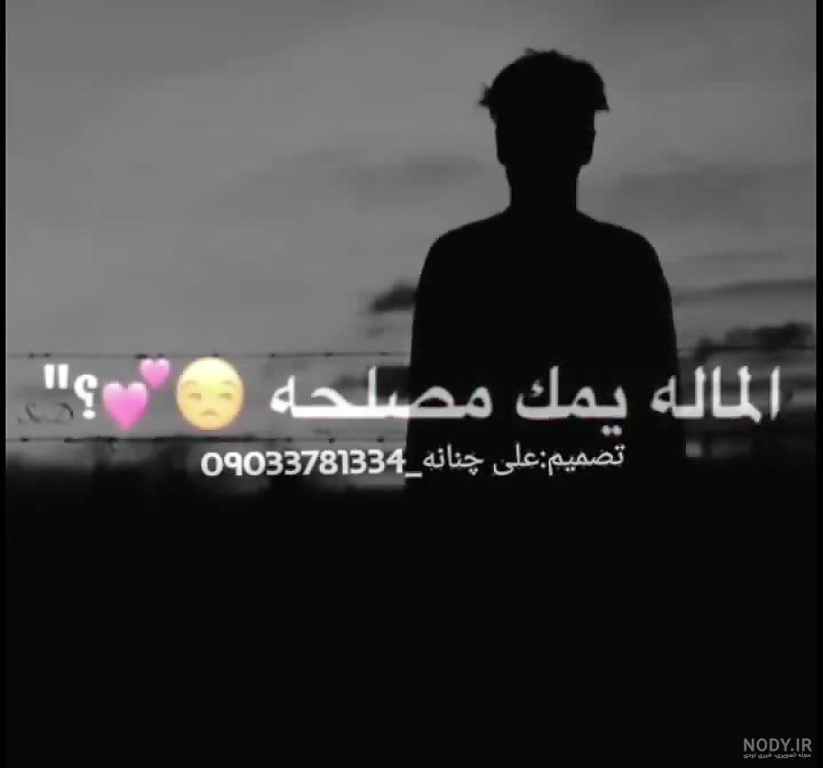وضعیت واتساپ عربی شاد