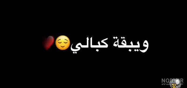 وضعیت واتساپ عربی عاشقانه