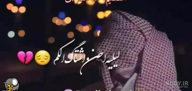 وضعیت واتساپ عربی عباس سحاگی