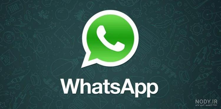 پس زمینه واتساپ ایفون پس زمینه واتساپ ایفون