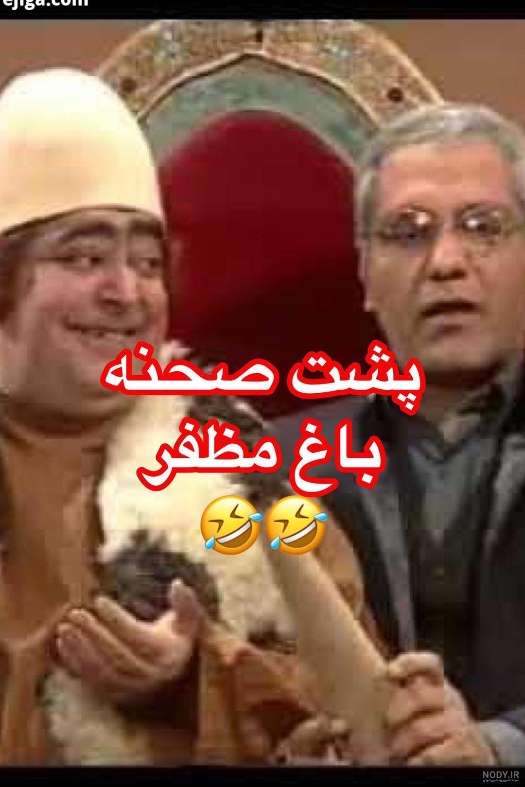 پشت صحنه باغ مظفر محمدرضا هدایتی پشت صحنه باغ مظفر محمدرضا هدایتی