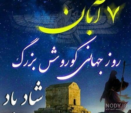 پوستر کوروش کبیر پوستر کوروش کبیر