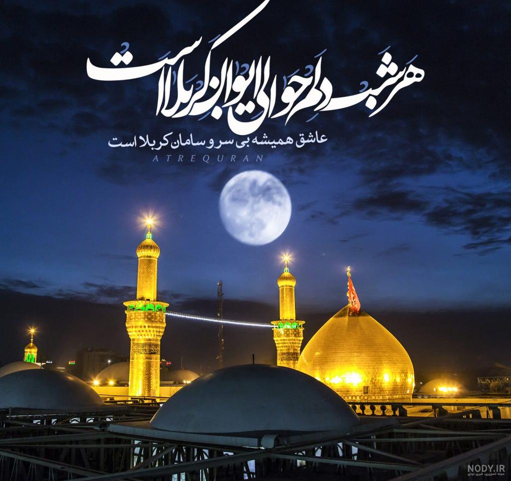 کربلا میخوام ابوالفضل برای وضعیت واتساپ کربلا میخوام ابوالفضل برای وضعیت واتساپ