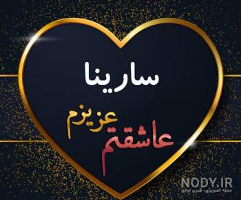 کلیپ تولد فروردین به اسم سارینا