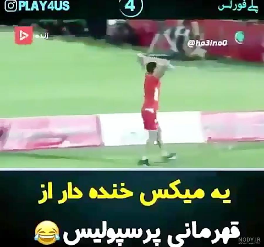 کلیپ ضد پرسپولیس