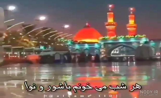کلیپ کربلا برای وضعیت واتساپ کلیپ کربلا برای وضعیت واتساپ