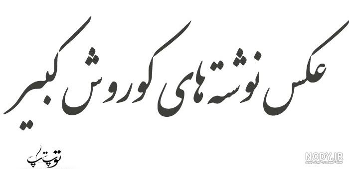 کوروش کبیر اهل کجا بود کوروش کبیر اهل کجا بود