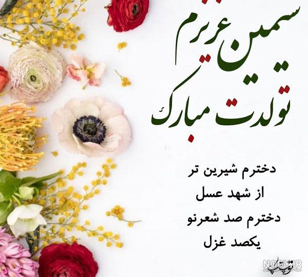 کیک تولد ثمین جان تولدت مبارک کیک تولد ثمین جان تولدت مبارک