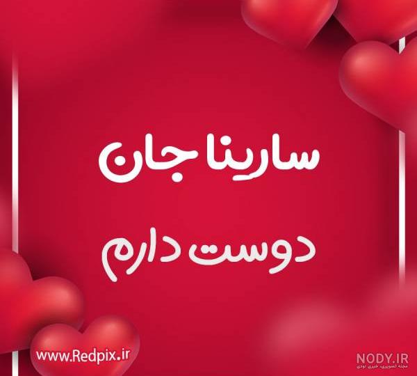 کیک تولد سارینا جان تولدت مبارک
