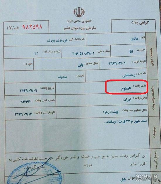 گواهی فوت بیمارستان