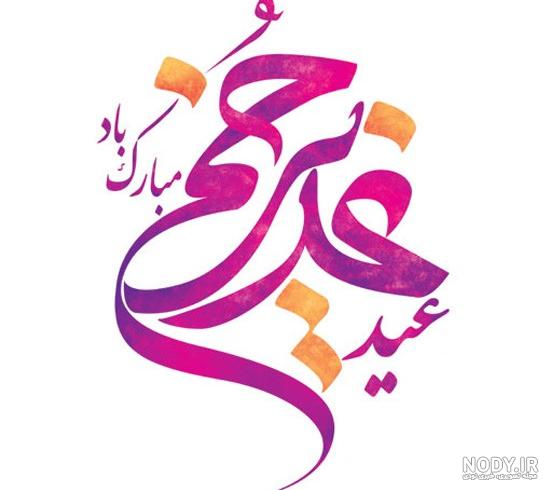 گیف تبریک عید غدیر به سادات