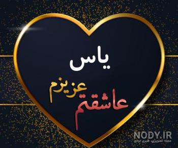یاس خواننده و همسرش