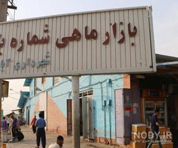 آبادان زمان شاه
