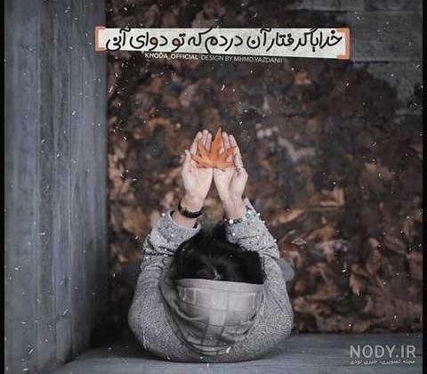 استاتوس خدایا شکرت استاتوس خدایا شکرت
