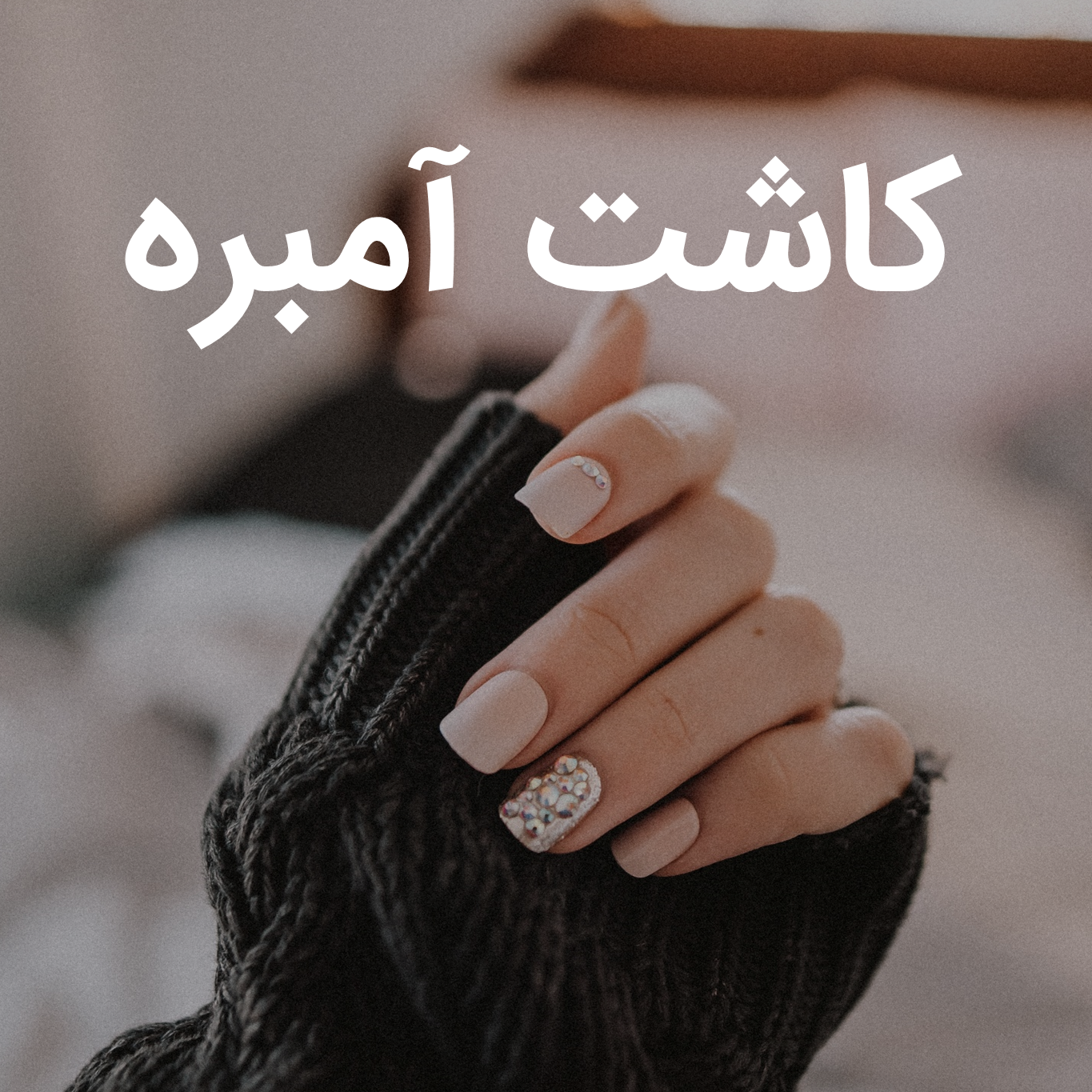 امبره ناخن بنفش