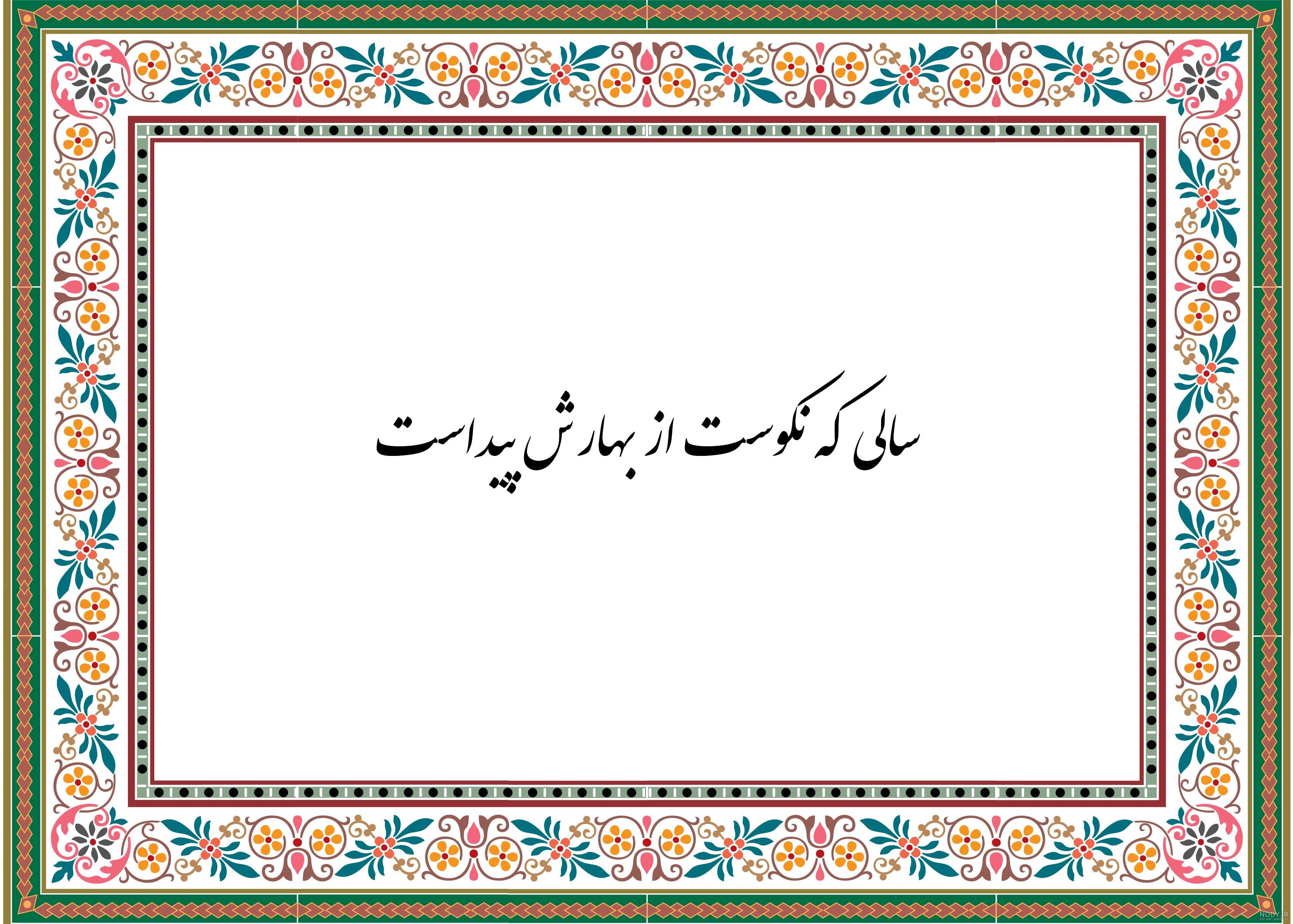 انیمیشن ضرب المثل سالی که نکوست از بهارش پیداست