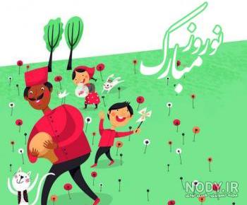 اهنگ حاجی فیروز اهنگ حاجی فیروز