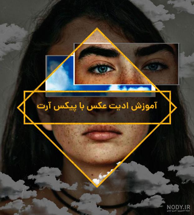 برنامه ویرایش عکس همه کاره برنامه ویرایش عکس همه کاره