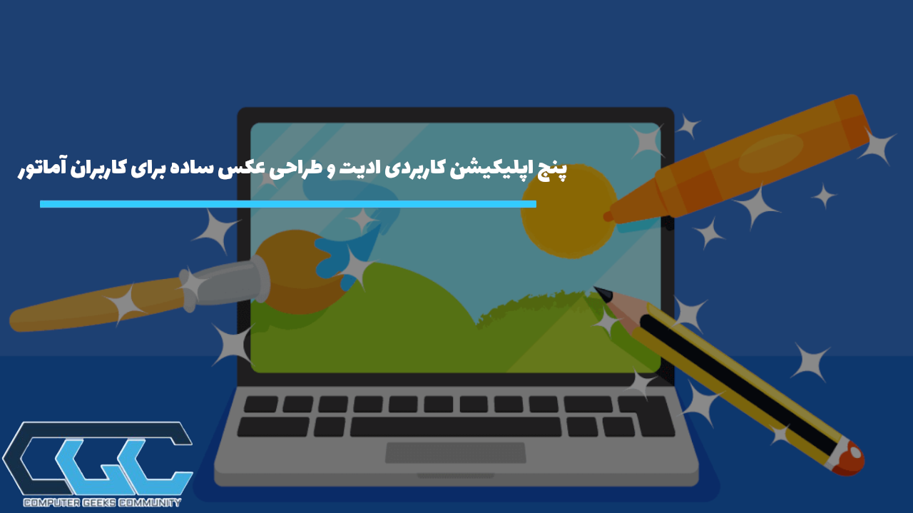 بهترین برنامه ادیت عکس حرفه ای بهترین برنامه ادیت عکس حرفه ای