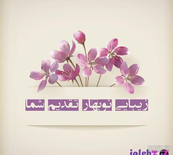 تبریک عید نوروز با تصاویر