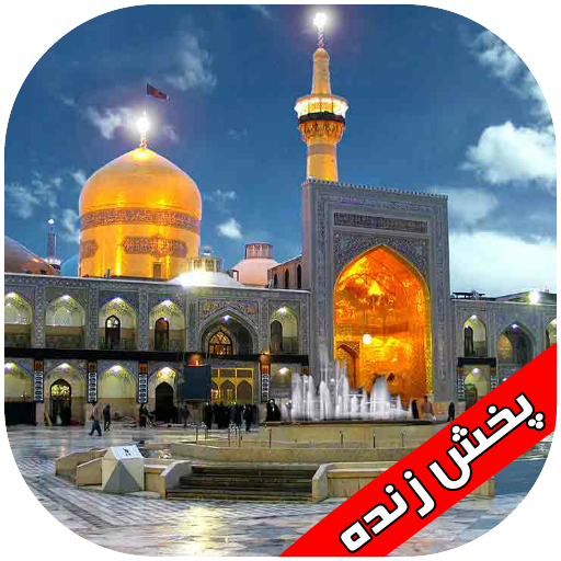 توی حرم امام رضا