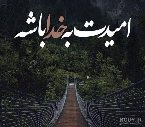 جملات کوتاه زیبا و پرمعنا درباره خدا جملات کوتاه زیبا و پرمعنا درباره خدا