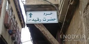 داستان حضرت رقیه در خرابه شام برای کودکان