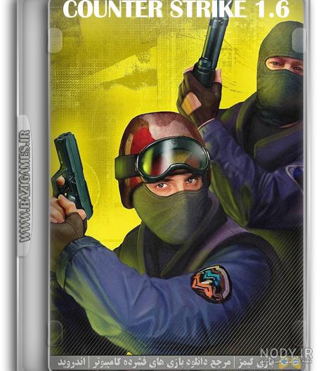 دانلود بازی counter strike 2.0 برای کامپیوتر دانلود بازی counter strike 2.0 برای کامپیوتر