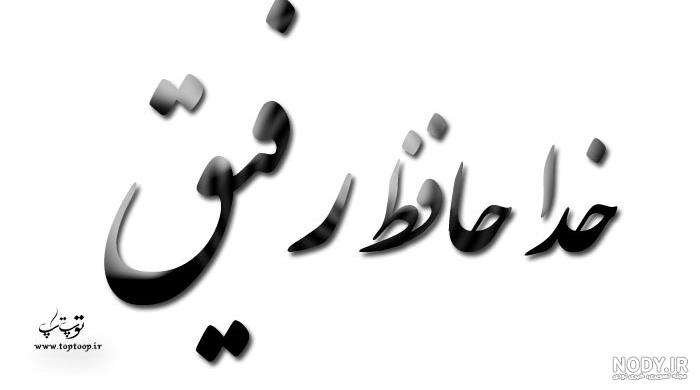 در سوگ دوست در سوگ دوست