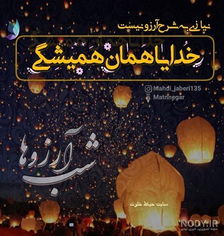 دعای شب آرزوها