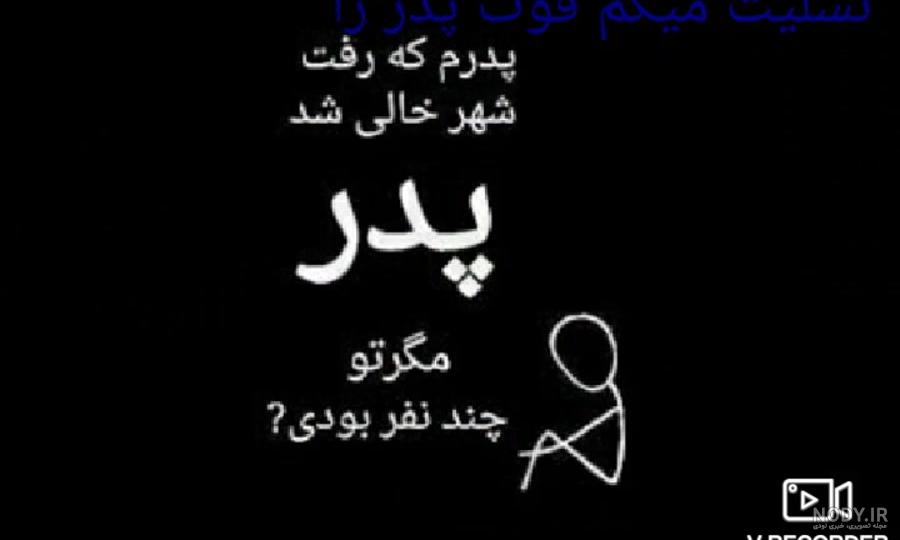 دکلمه پدر فوت شده دکلمه پدر فوت شده