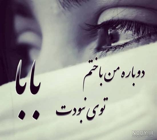 دکلمه پدر فوت شده صوتی دکلمه پدر فوت شده صوتی