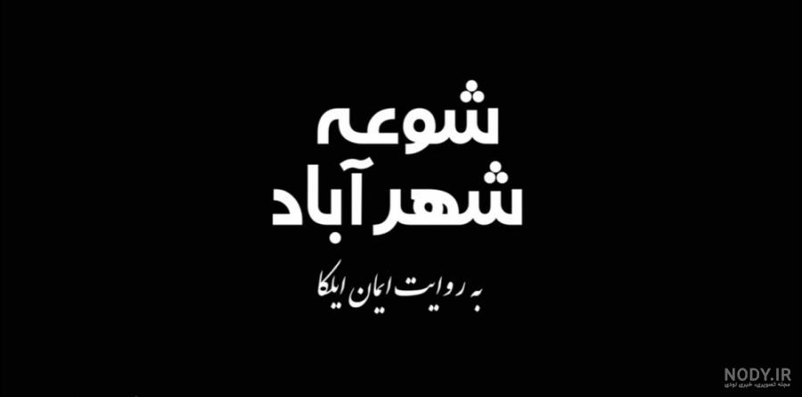 روستای وشتون