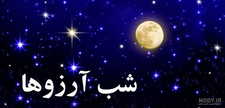 شب آرزوها کی هست